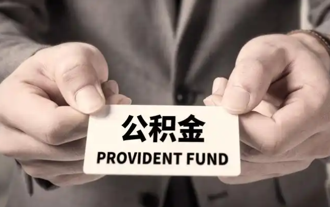 赣州购房公积金提取代办