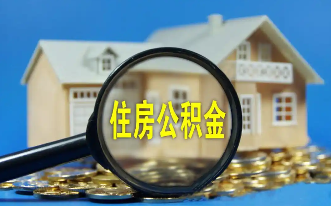 赣州公积金销户提取代办