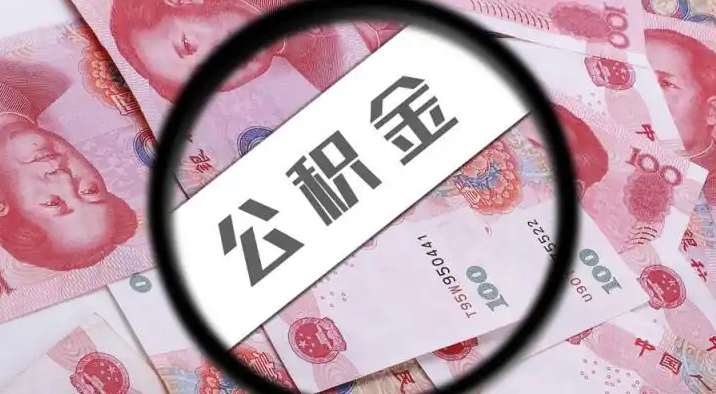 赣州退休公积金提取代办