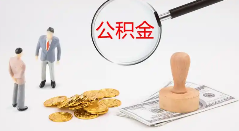 赣州市管公积金提取代办